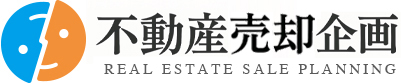 不動産売却企画